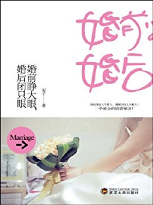 Title details for 婚前睁大眼，婚后闭只眼 by 安子 - Available